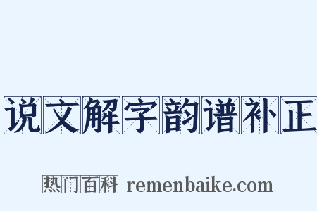 说文解字韵谱补正是什么意思的图片